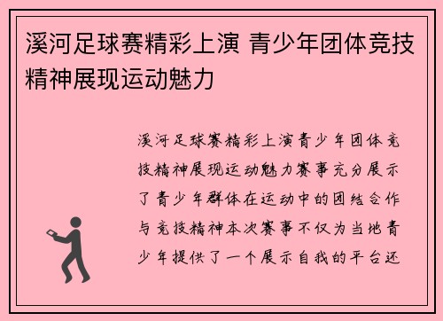 溪河足球赛精彩上演 青少年团体竞技精神展现运动魅力