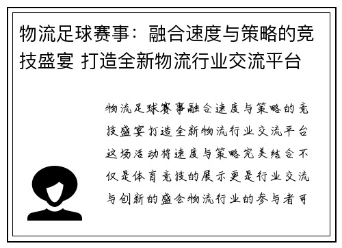 物流足球赛事：融合速度与策略的竞技盛宴 打造全新物流行业交流平台