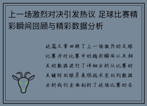 上一场激烈对决引发热议 足球比赛精彩瞬间回顾与精彩数据分析