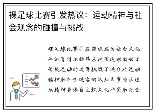 裸足球比赛引发热议：运动精神与社会观念的碰撞与挑战