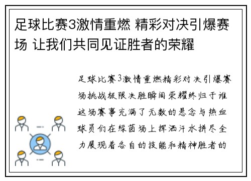 足球比赛3激情重燃 精彩对决引爆赛场 让我们共同见证胜者的荣耀