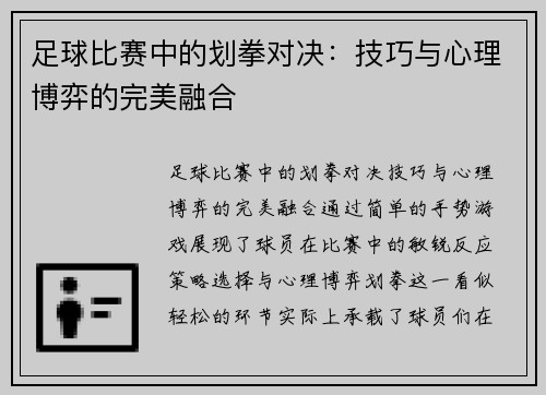 足球比赛中的划拳对决：技巧与心理博弈的完美融合