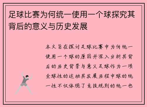 足球比赛为何统一使用一个球探究其背后的意义与历史发展