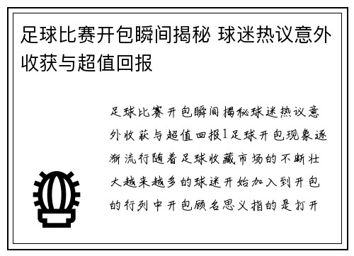 足球比赛开包瞬间揭秘 球迷热议意外收获与超值回报