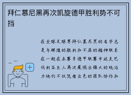 拜仁慕尼黑再次凯旋德甲胜利势不可挡