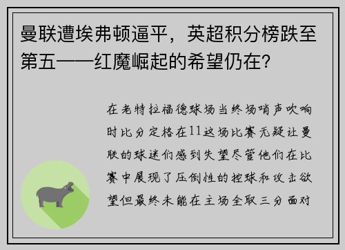 曼联遭埃弗顿逼平，英超积分榜跌至第五——红魔崛起的希望仍在？