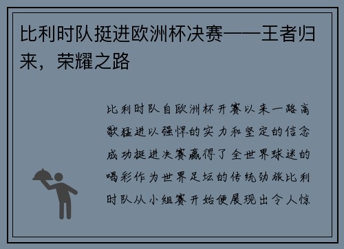 比利时队挺进欧洲杯决赛——王者归来，荣耀之路