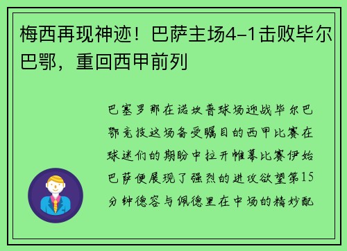 梅西再现神迹！巴萨主场4-1击败毕尔巴鄂，重回西甲前列