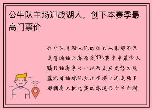 公牛队主场迎战湖人，创下本赛季最高门票价