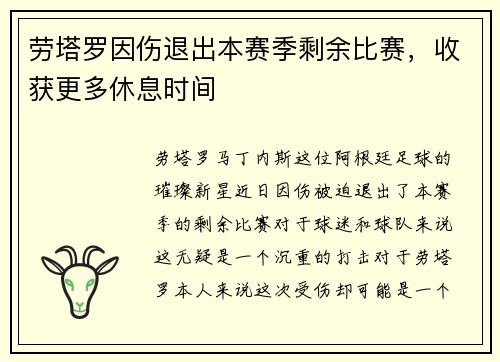 劳塔罗因伤退出本赛季剩余比赛，收获更多休息时间