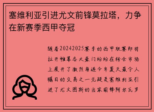 塞维利亚引进尤文前锋莫拉塔，力争在新赛季西甲夺冠