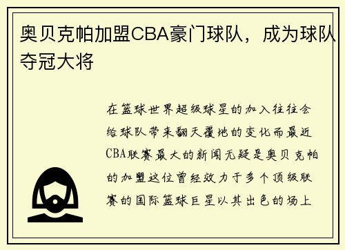 奥贝克帕加盟CBA豪门球队，成为球队夺冠大将