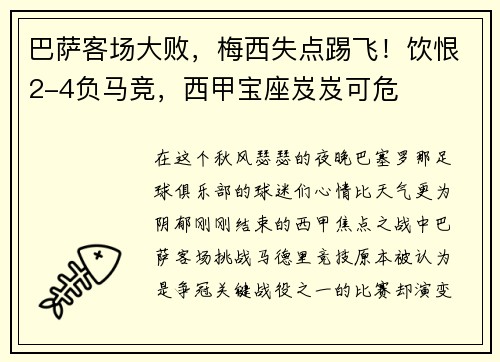 巴萨客场大败，梅西失点踢飞！饮恨2-4负马竞，西甲宝座岌岌可危