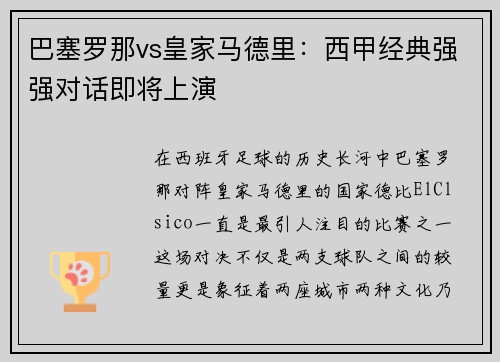 巴塞罗那vs皇家马德里：西甲经典强强对话即将上演