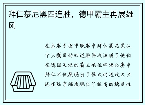 拜仁慕尼黑四连胜，德甲霸主再展雄风