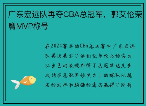 广东宏远队再夺CBA总冠军，郭艾伦荣膺MVP称号