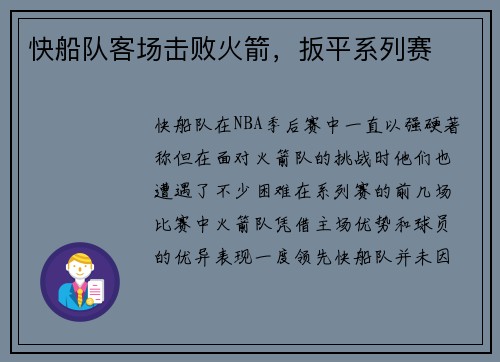 快船队客场击败火箭，扳平系列赛
