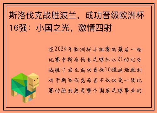 斯洛伐克战胜波兰，成功晋级欧洲杯16强：小国之光，激情四射