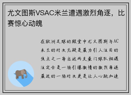 尤文图斯VSAC米兰遭遇激烈角逐，比赛惊心动魄