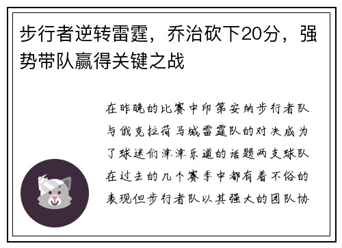 步行者逆转雷霆，乔治砍下20分，强势带队赢得关键之战