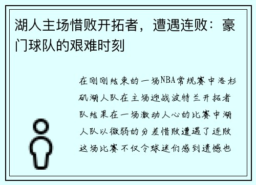 湖人主场惜败开拓者，遭遇连败：豪门球队的艰难时刻