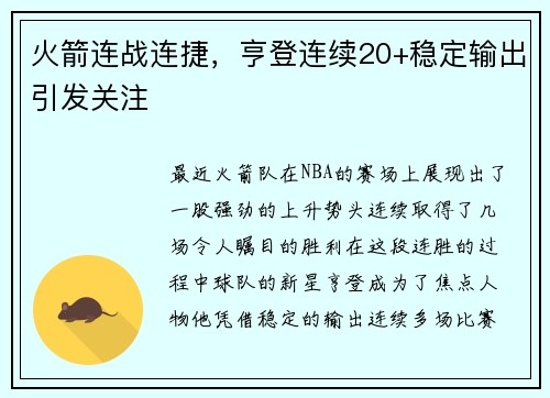 火箭连战连捷，亨登连续20+稳定输出引发关注