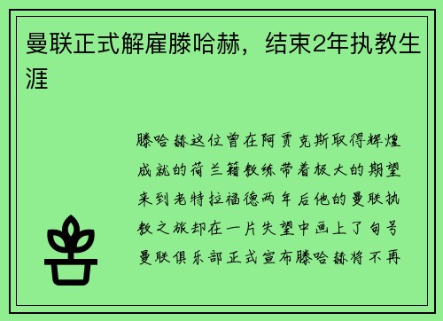 曼联正式解雇滕哈赫，结束2年执教生涯
