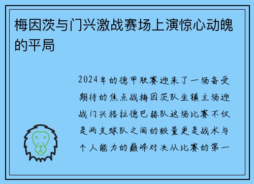 梅因茨与门兴激战赛场上演惊心动魄的平局