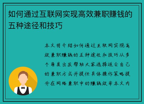 如何通过互联网实现高效兼职赚钱的五种途径和技巧