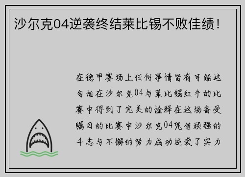 沙尔克04逆袭终结莱比锡不败佳绩！