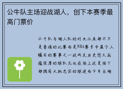 公牛队主场迎战湖人，创下本赛季最高门票价
