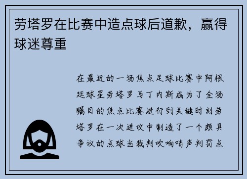劳塔罗在比赛中造点球后道歉，赢得球迷尊重