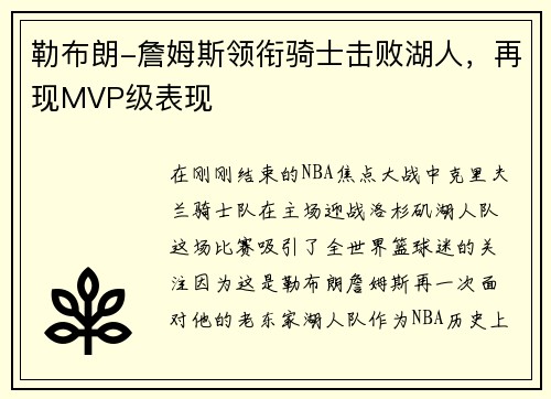 勒布朗-詹姆斯领衔骑士击败湖人，再现MVP级表现