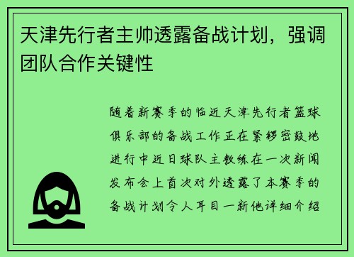 天津先行者主帅透露备战计划，强调团队合作关键性