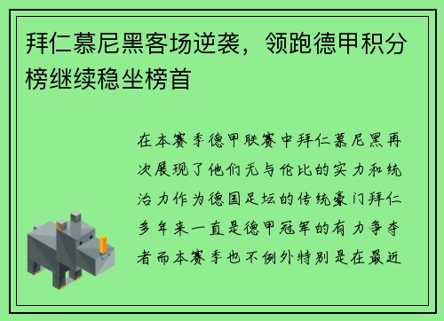 拜仁慕尼黑客场逆袭，领跑德甲积分榜继续稳坐榜首