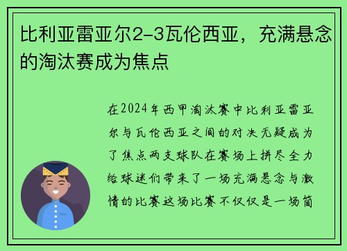 比利亚雷亚尔2-3瓦伦西亚，充满悬念的淘汰赛成为焦点