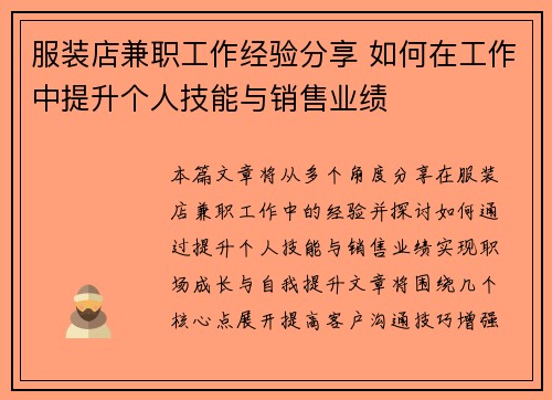 服装店兼职工作经验分享 如何在工作中提升个人技能与销售业绩