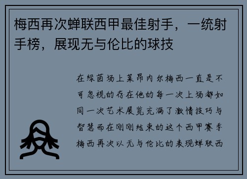 梅西再次蝉联西甲最佳射手，一统射手榜，展现无与伦比的球技