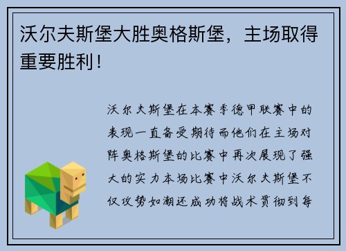 沃尔夫斯堡大胜奥格斯堡，主场取得重要胜利！