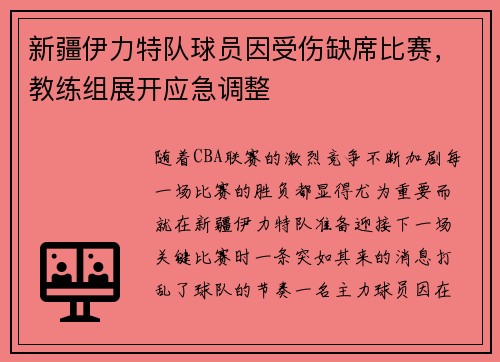 新疆伊力特队球员因受伤缺席比赛，教练组展开应急调整
