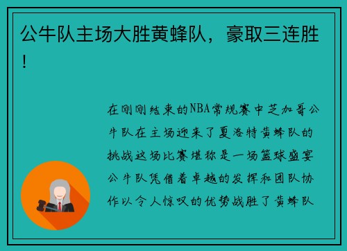 公牛队主场大胜黄蜂队，豪取三连胜！