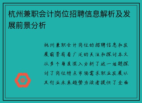 杭州兼职会计岗位招聘信息解析及发展前景分析