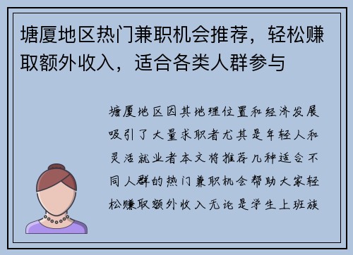 塘厦地区热门兼职机会推荐，轻松赚取额外收入，适合各类人群参与