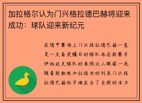 加拉格尔认为门兴格拉德巴赫将迎来成功：球队迎来新纪元