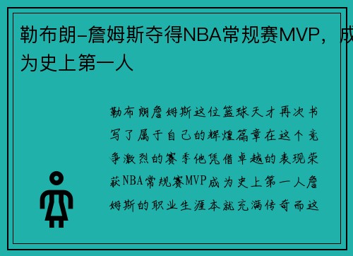 勒布朗-詹姆斯夺得NBA常规赛MVP，成为史上第一人