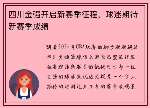 四川金强开启新赛季征程，球迷期待新赛季成绩
