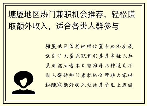 塘厦地区热门兼职机会推荐，轻松赚取额外收入，适合各类人群参与