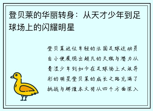 登贝莱的华丽转身：从天才少年到足球场上的闪耀明星