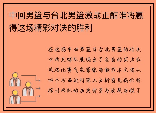 中回男篮与台北男篮激战正酣谁将赢得这场精彩对决的胜利