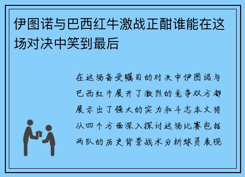 伊图诺与巴西红牛激战正酣谁能在这场对决中笑到最后